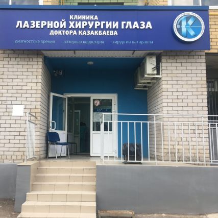 Клиника Казакбаева - фотография