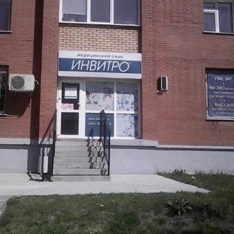 Анализы Инвитро на Гребенщикова