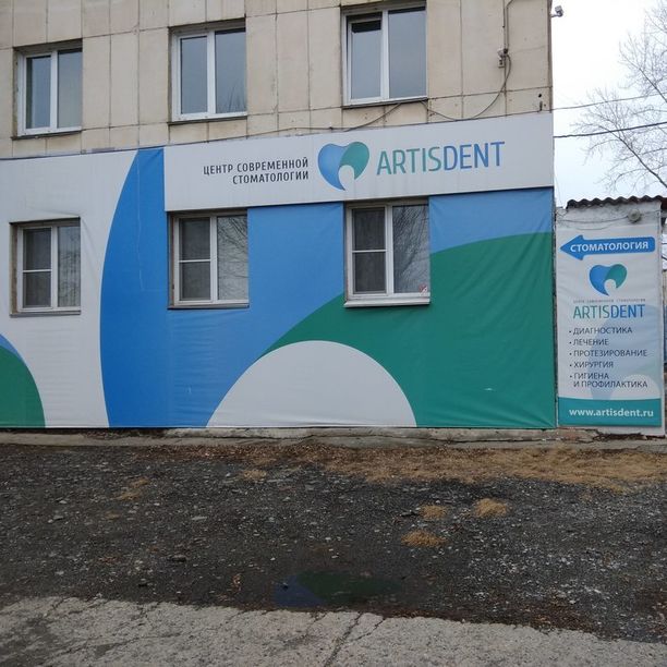 Стоматология Артисдент, фото