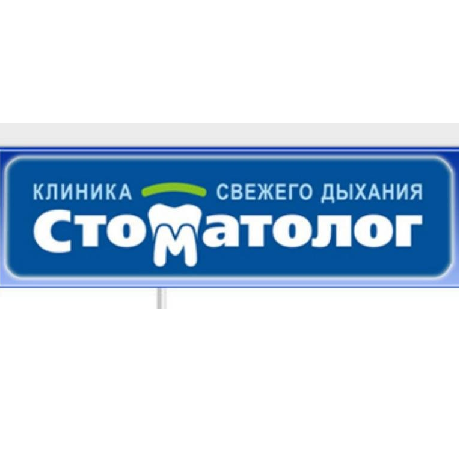 Стоматология Стоматолог на Провиантской, фото