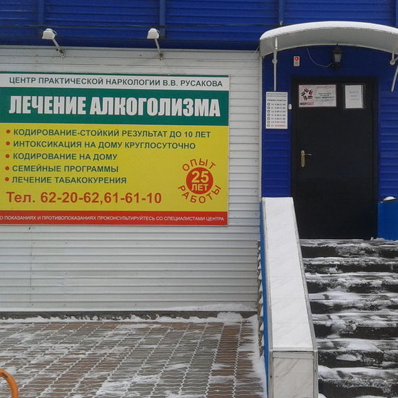Центр практической наркологии В.В. Русакова, фото