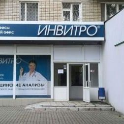 Анализы Инвитро