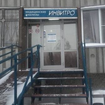 Анализы Инвитро на Демакова, фото