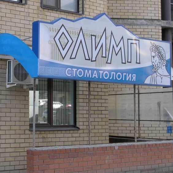 Стоматология Олимп, фото