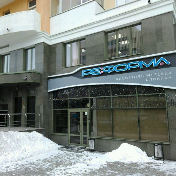 Клиника эстетической косметологии Реформа