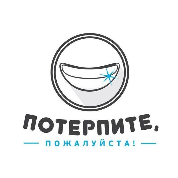 Потерпите, пожалуйста - фотография