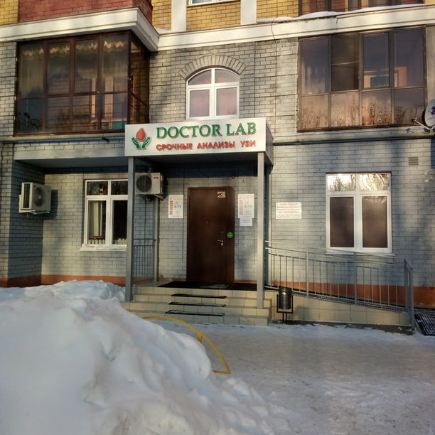 Медицинский центр Доктор Лаб, фото