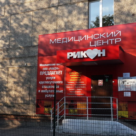 Медицинский центр Рикон на Красноармейской