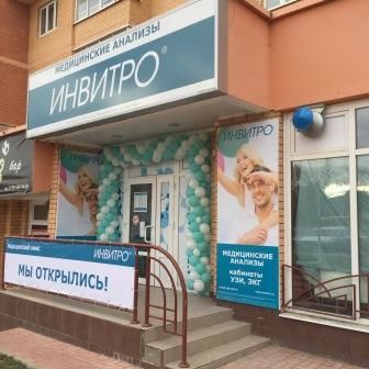 Анализы Инвитро на Степном