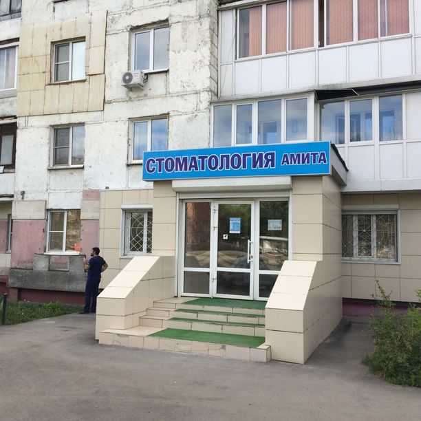 Стоматология Амита на 1-й Линии, фото