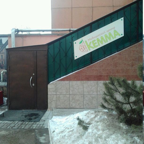 Медицинский центр Кемма