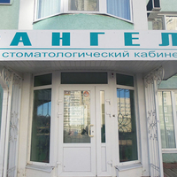 Стоматология Ангел, фото