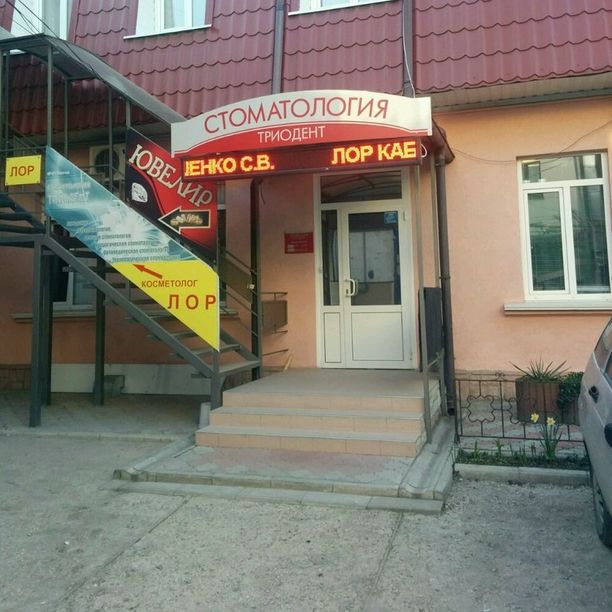 Стоматология Триодент, фото