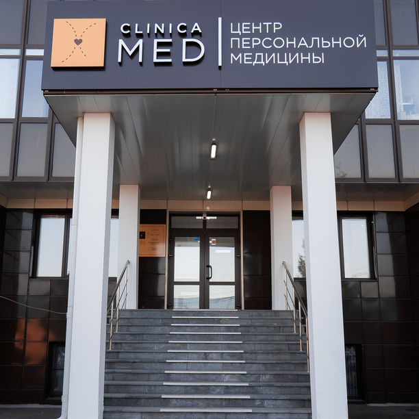 Клиника МЕД - фотография