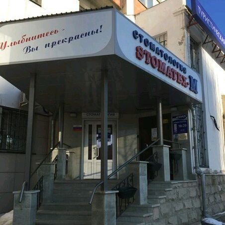 Стоматология Стоматекс-М на Комсомольском, фото