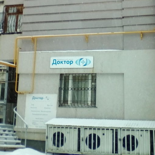 Доктор Плюс - фотография