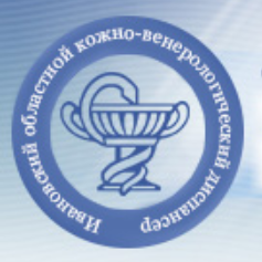 Ивановский областной кожно-венерологический диспансер