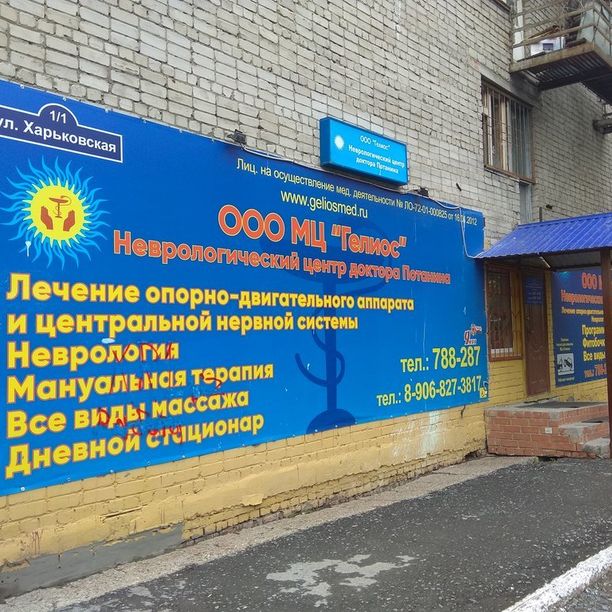 Неврологический центр Гелиос