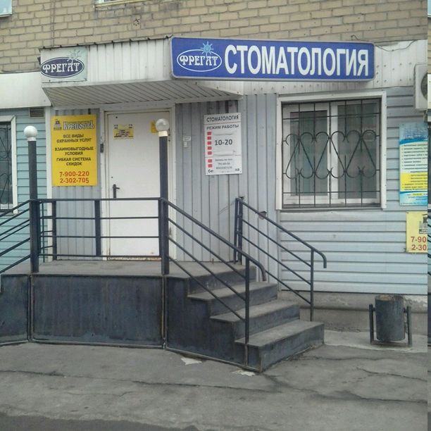 Стоматология Фрегат, фото