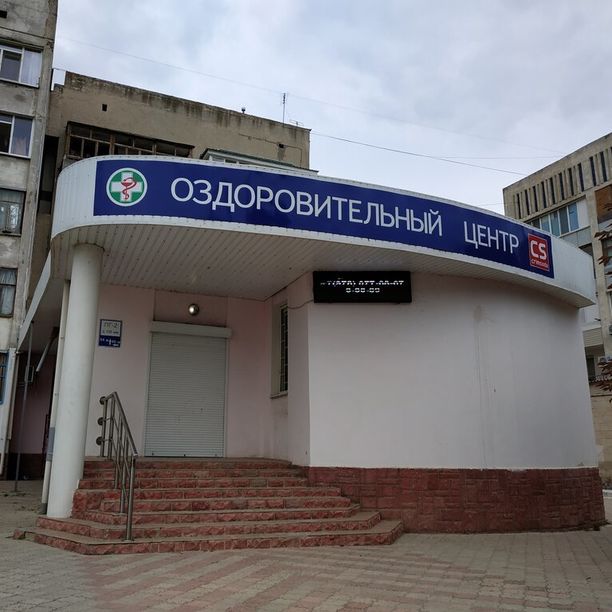 Лечебно-оздоровительный центр