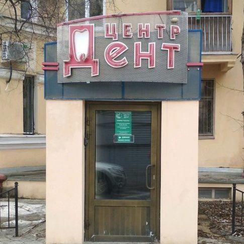 Стоматология Центр-Дент, фото
