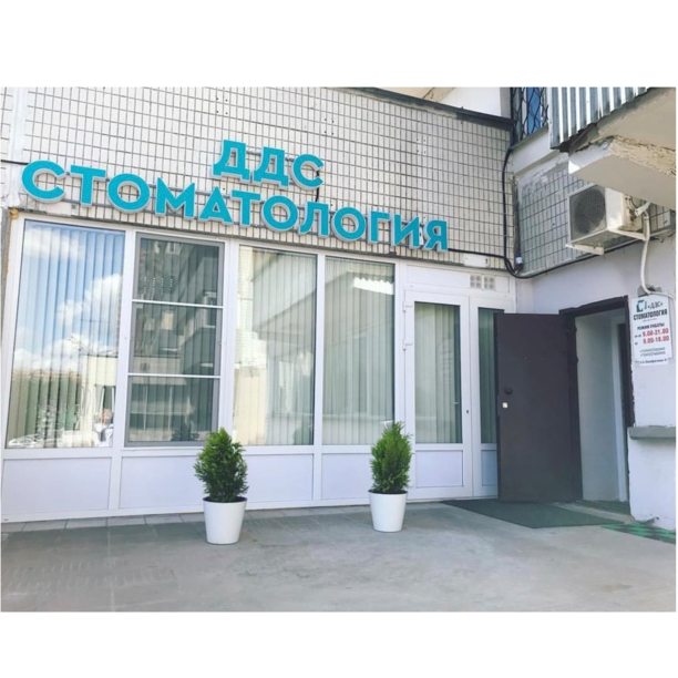 Стоматология Дентал Дантист Стоматолог, фото