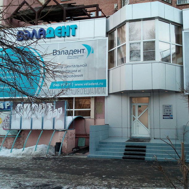 Стоматология Вэладент на Каслинской, фото