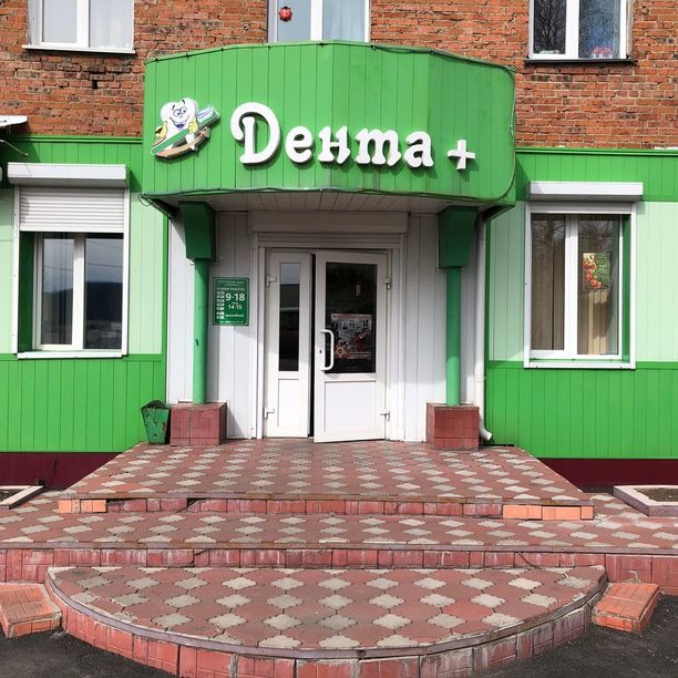 Дента плюс - фотография