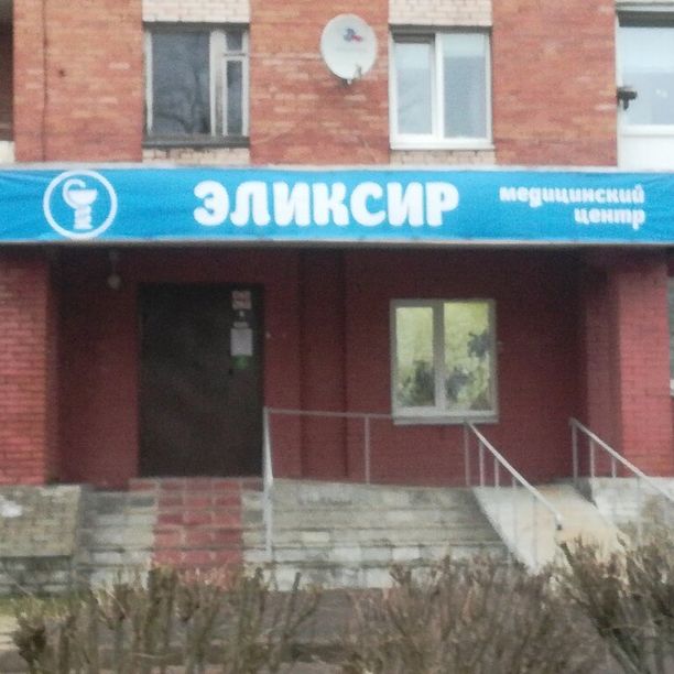 Медицинский центр Эликсир