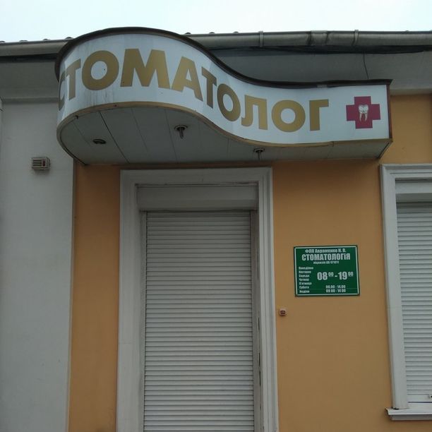 Стоматология Без боли, фото
