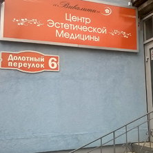 Центр эстетической медицины Вивалити