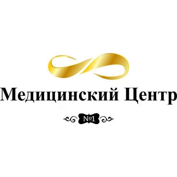 Медицинский центр №1 - фотография