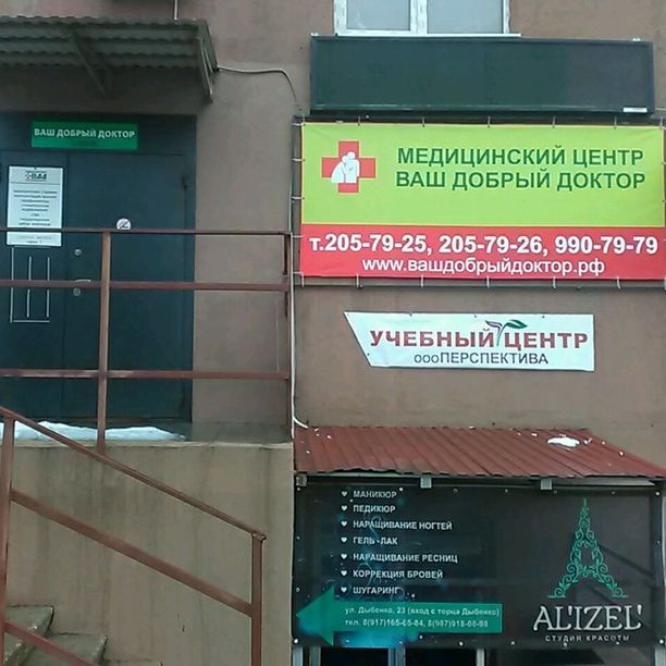 Медицинский центр Ваш Добрый Доктор на Дыбенко, фото