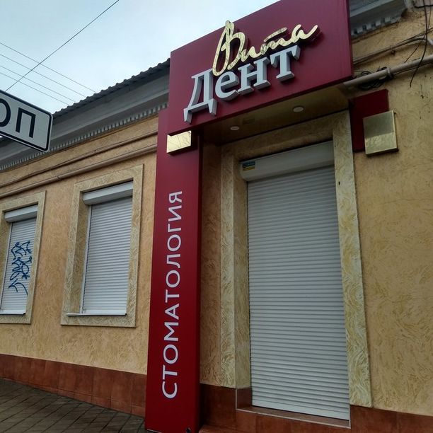 Стоматология Вита Дент, фото