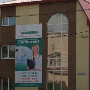 Медицинский центр Диагностика+ на Уральской 11, фото