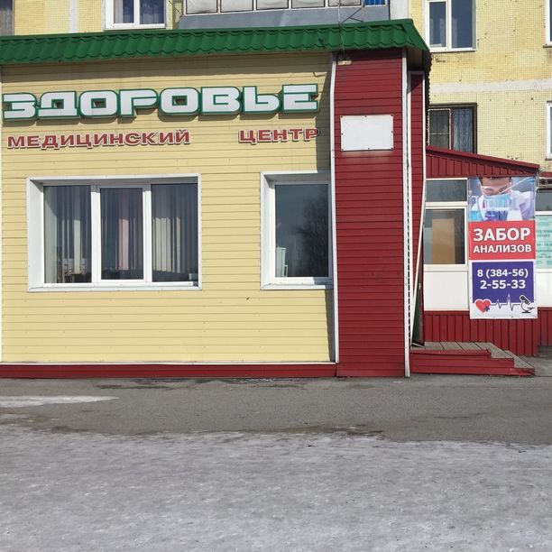 Медицинский центр Здоровье