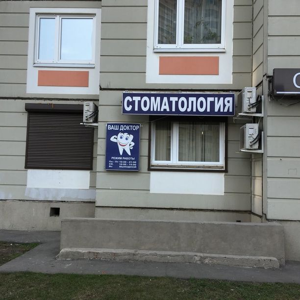 Стоматология Ваш доктор, фото