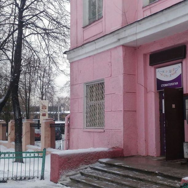 Стоматология Хорошее настроение, фото
