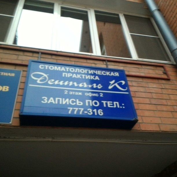 Стоматология Денталь К, фото