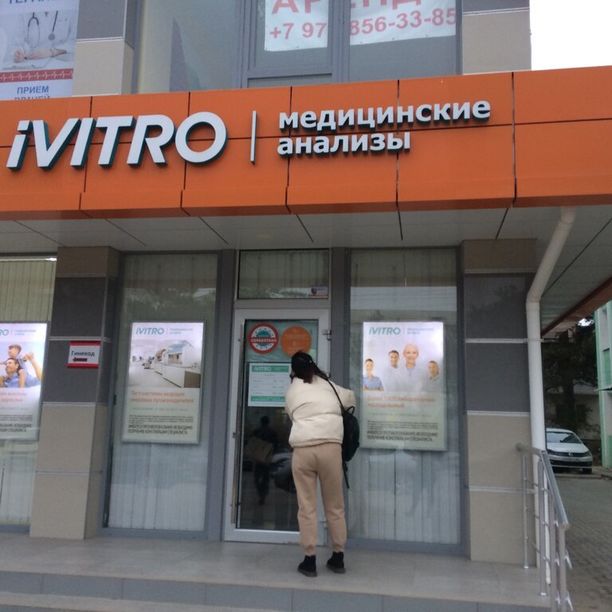 Инвитро - фотография