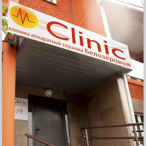 М-клиник - фотография