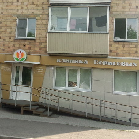 Клиника борисовых на аэровокзальной красноярск врачи