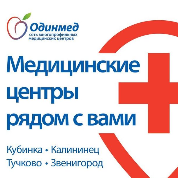 Медицинский центр ОдинМед Тучково