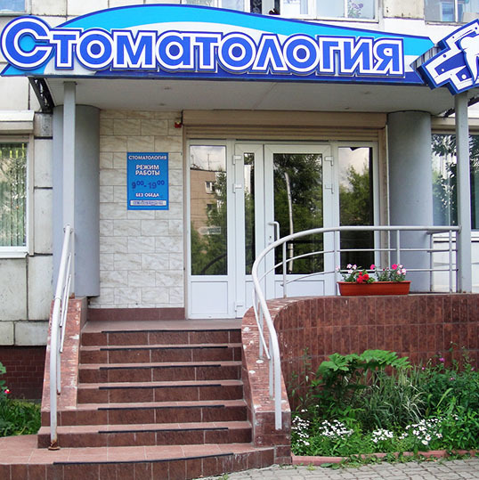 Стоматология Дентал Центр, фото