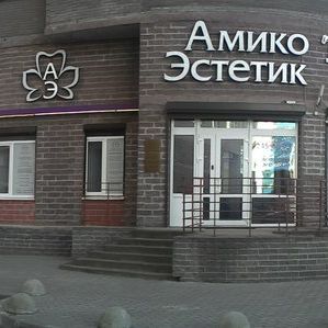 Стоматология Амикоэстетик, фото