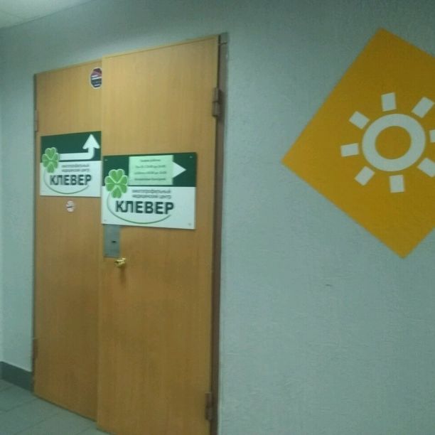 Медицинский центр Клевер