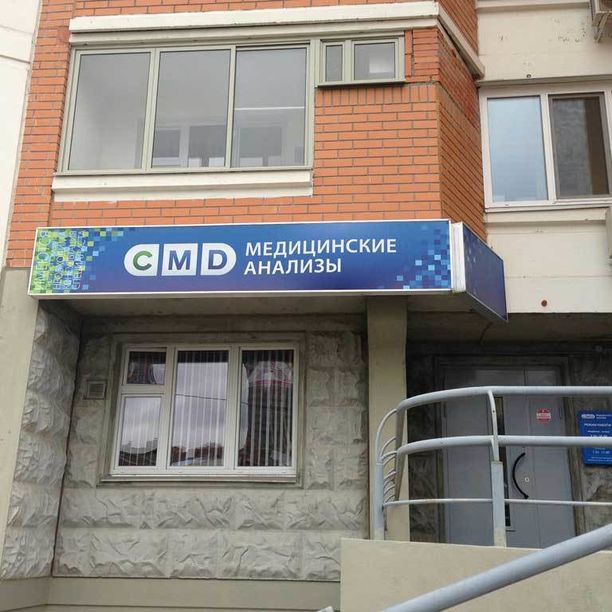 Анализы СМД на Можайском, фото