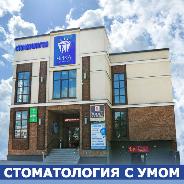 Стоматология Ника, фото