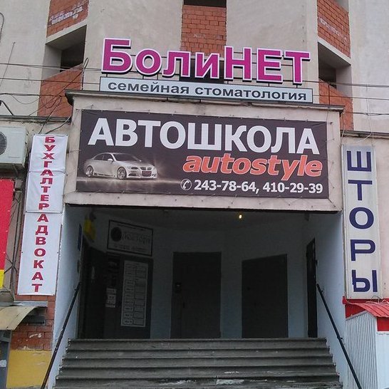 Стоматология Боли-Нет, фото
