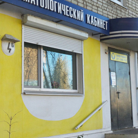 Стоматология Ива, фото